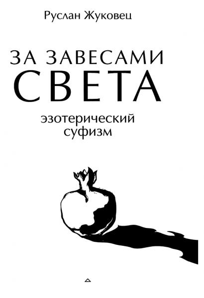 За завесами света