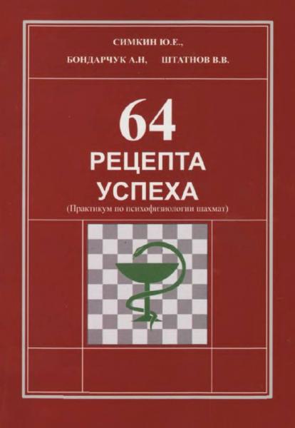 64 рецепта успеха