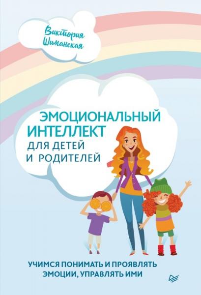 Эмоциональный интеллект для детей и родителей