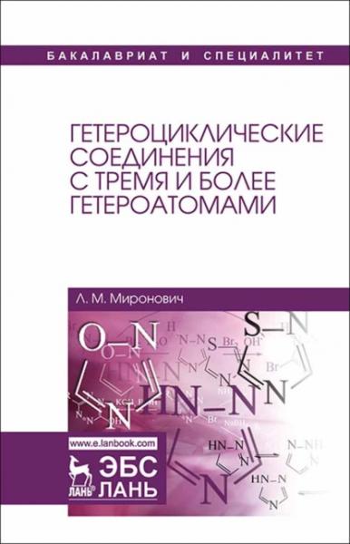 Л.М. Миронович. Гетероциклические соединения с тремя и более гетероатомами