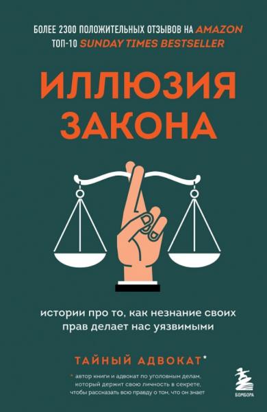 И. Чорный. Иллюзия закона. Истории про то, как незнание своих прав делает нас уязвимыми