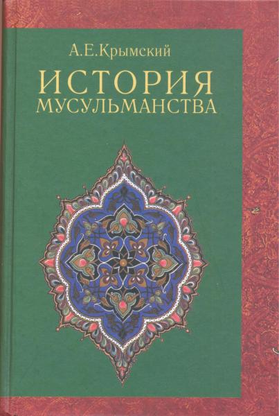 А. Крымский. История мусульманства