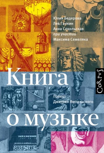 Ю. Бедерова. Книга о музыке