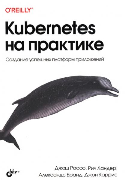 Александр Бранд. Kubernetes на практике