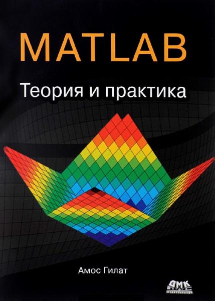 MATLAB. Теория и практика