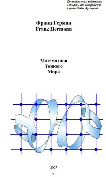 Математика Тонкого Мира