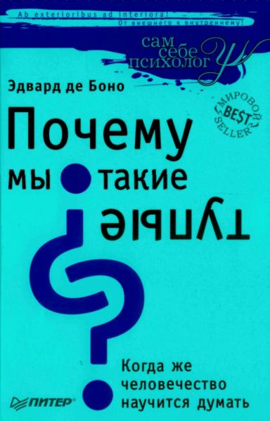 Эдвард де Боно. Почему мы такие тупые? Когда же человечество научится думать