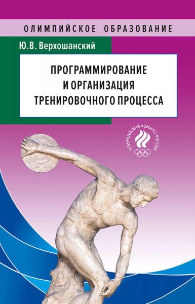 Ю.В. Верхошанский. Программирование и организация тренировочного процесса