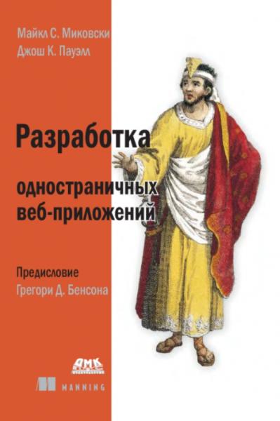 Разработка одностраничных веб-приложений