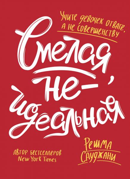 Смелая, неидеальная. Учите девочек отваге, а не совершенству