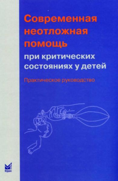 Современная неотложная помощь при критических состояниях у детей