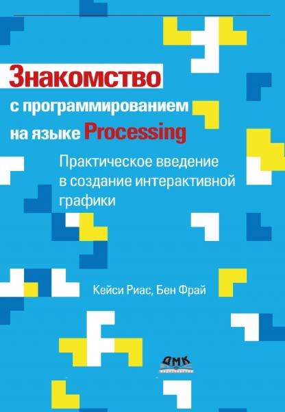 Знакомство с программированием на языке Processing