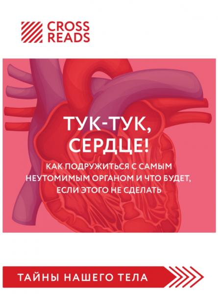 Тук-тук, сердце! Как подружиться с самым неутомимым органом и что будет, если этого не сделать