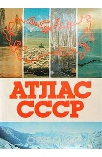 В.В. Точенов. Атлас СССР