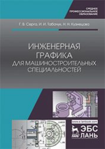 Г.В. Серга. Инженерная графика для машиностроительных специальностей