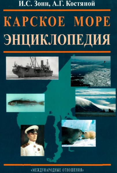 Карское море. Энциклопедия