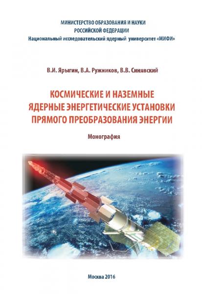 Космические и наземные ядерные энергетические установки прямого преобразования энергии