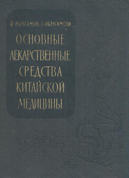 Ф.И. Ибрагимов. Основные лекарственные средства китайской медицины