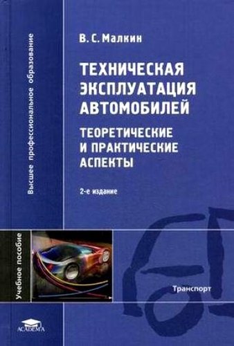 В.С. Малкин. Техническая эксплуатация автомобилей