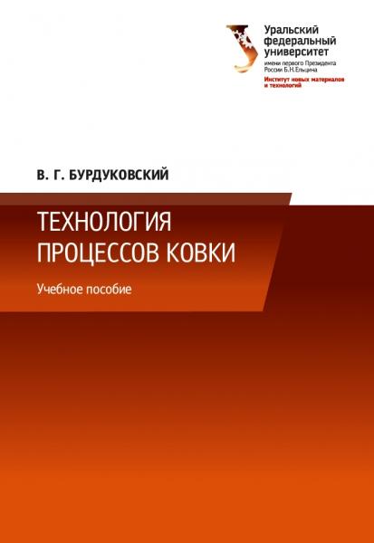 В.Г. Бурдуковский. Технология процессов ковки