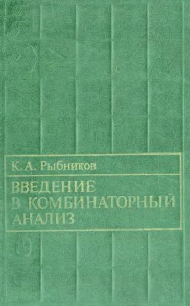 Введение в комбинаторный анализ