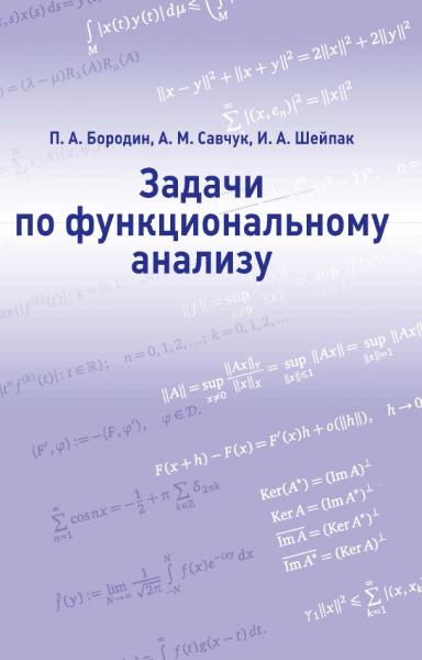 Задачи по функциональному анализу