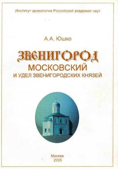 Звенигород московский и удел звенигородских князей