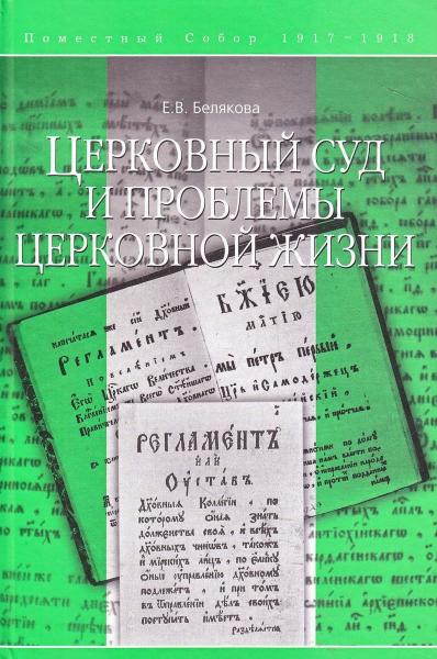 Е.В. Белякова. Церковный суд и проблемы церковной жизни