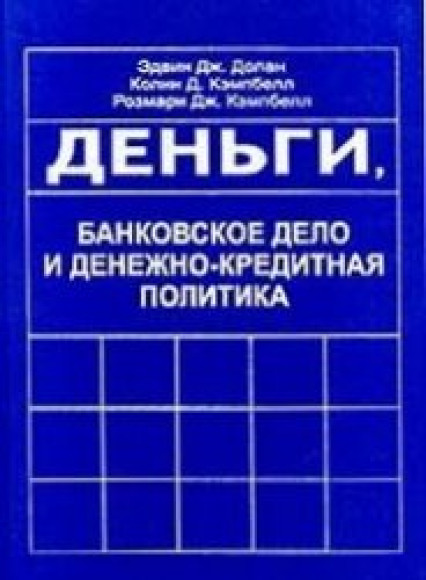 Э. Дж. Долан. Деньги, банковское дело и денежно-кредитная политика