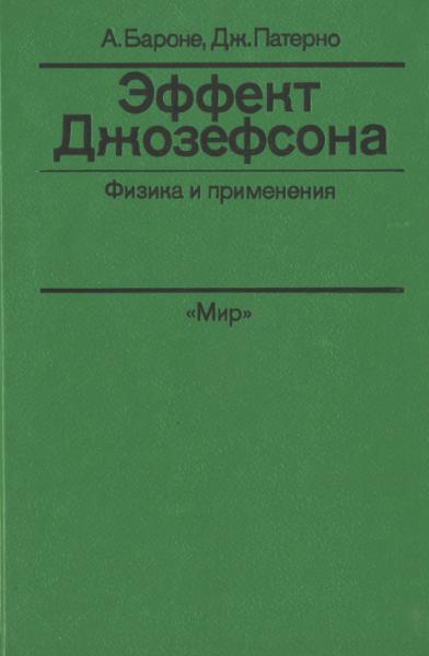 А. Бароне. Эффект Джозефсона. Физика и применения