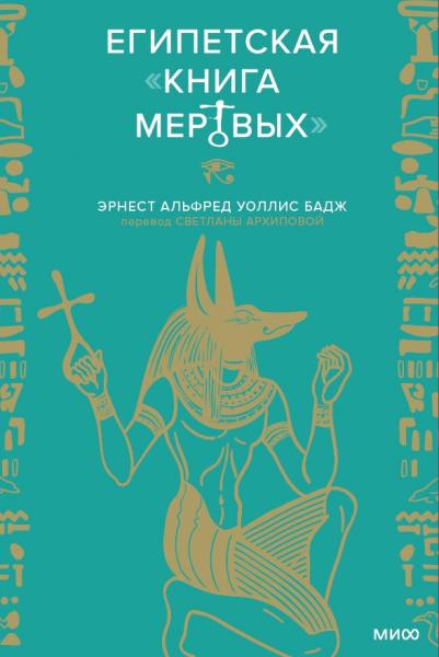 Египетская «Книга мертвых»