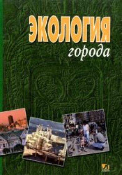 Ф.В. Стольберг. Экология города