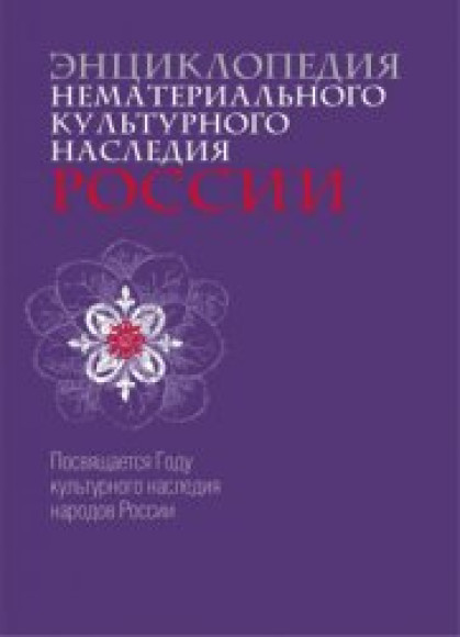 И. Горлова. Энциклопедия нематериального культурного наследия России