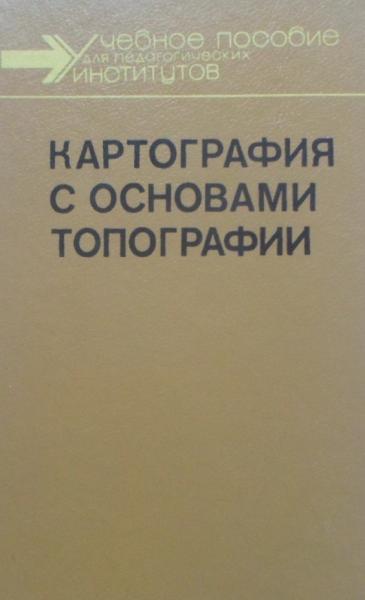 Картография с основами топографии