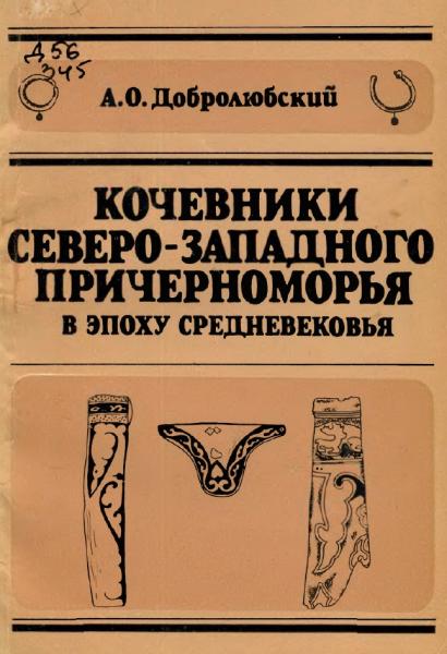 Кочевники Северо-Западного Причерноморья в эпоху средневековья