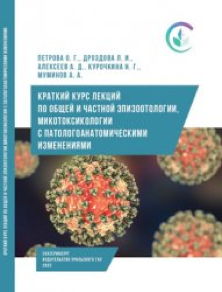 О.Г. Петрова. Краткий курс лекций по общей и частной эпизоотологии, микотоксикологии с патологоанатомическим диагнозом