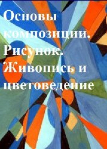 Ю.И. Карпова. Основы композиции. Рисунок. Живопись и цветоведение