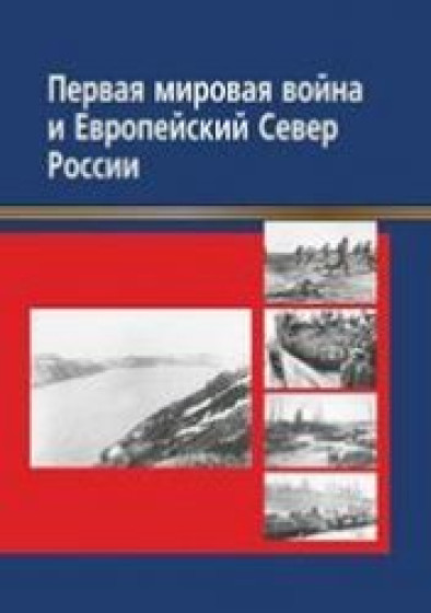 Т.И. Трошина. Первая мировая война и Европейский Север России