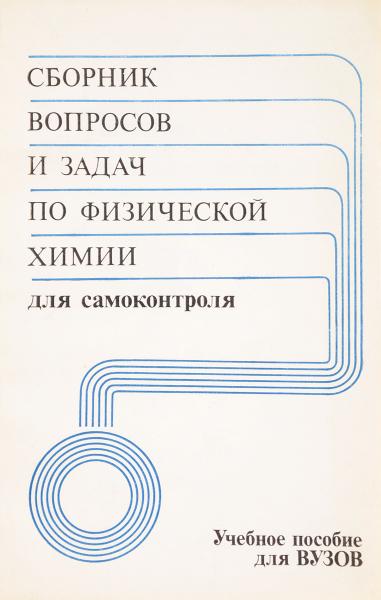 А.Г. Атанасянц. Сборник вопросов и задач по физической химии для самоконтроля