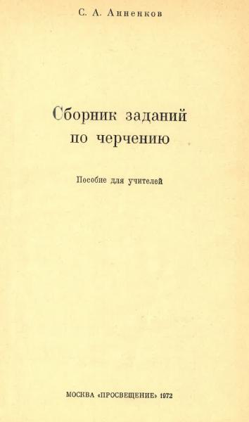 С.А. Анненков. Сборник заданий по черчению