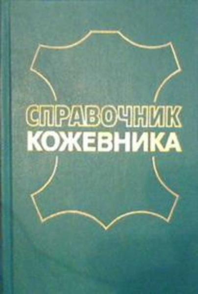 П.А. Большаков. Справочник кожевника