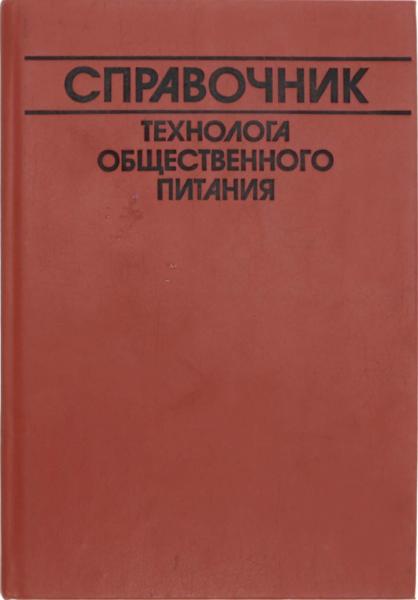 А. Мглинец. Справочник технолога общественного питания