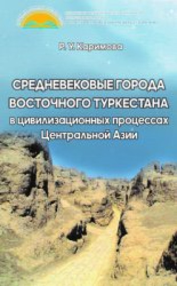 Р.У. Каримова. Средневековые города Восточного Туркестана в цивилизационных процессах Центральной Азии