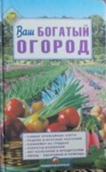 А.П. Шкляров. Ваш богатый огород