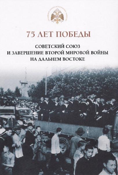 Ю.А. Никифоров. 75 лет Победы. Советский Союз и завершение Второй мировой войны на Дальнем Востоке