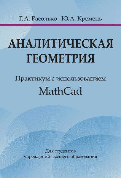 Г.А. Расолько. Аналитическая геометрия. Практикум с использованием MathCad