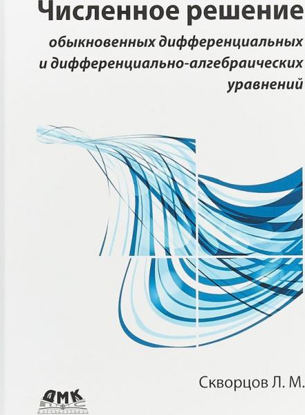 Л.М. Скворцов. Численное решение обыкновенных дифференциальных и дифференциально­алгебраических уравнений