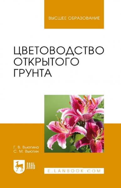 Г.В. Вьюгина. Цветоводство открытого грунта