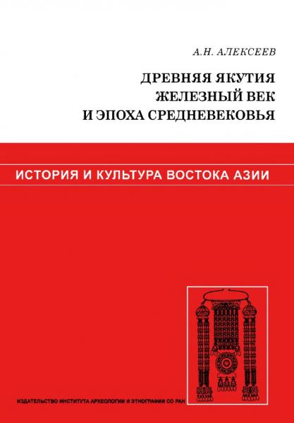 А.Н. Алексеев. Древняя Якутия: железный век и эпоха средневековья