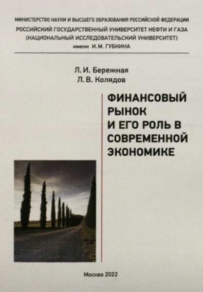 Финансовый рынок и его роль в современной экономике